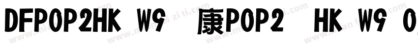 DFPOP2HK W9華康POP2體HK W9 OpenType字体转换